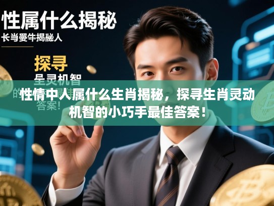 性情中人属什么生肖揭秘,探寻生肖灵动机智的小巧手最佳答案! 性情中人属什么生肖揭秘,探寻生肖灵动机智的小巧手最佳答案!