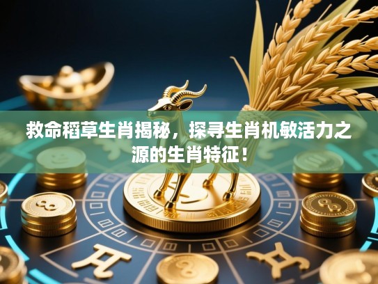 救命稻草生肖揭秘，探寻生肖机敏活力之源的生肖特征！