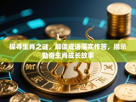 探寻生肖之谜,解读成语落实作答,揭示勤奋生肖成长故事 探寻生肖之谜,解读成语落实作答,揭示勤奋生肖成长故事