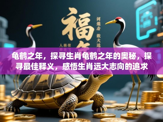 龟鹤之年,探寻生肖龟鹤之年的奥秘,探寻最佳释义,感悟生肖远大志向的追求 龟鹤之年,探寻生肖龟鹤之年的奥秘,探寻最佳释义,感悟生肖远大志向的追求