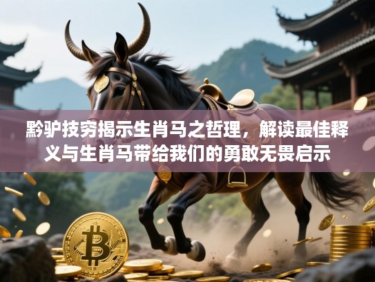 黔驴技穷揭示生肖马之哲理，解读最佳释义与生肖马带给我们的勇敢无畏启示