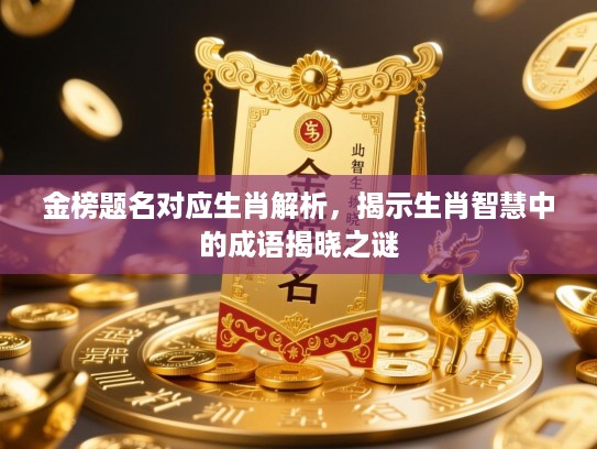 金榜题名对应生肖解析，揭示生肖智慧中的成语揭晓之谜