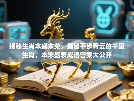 揭秘生肖本盛末荣，揭秘平步青云的千里生肖，本末盛衰成语答案大公开