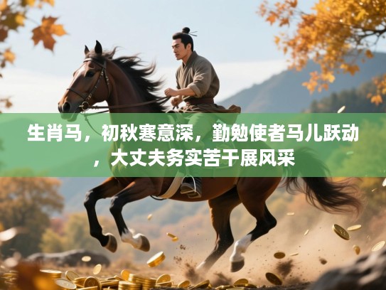 生肖马，初秋寒意深，勤勉使者马儿跃动，大丈夫务实苦干展风采