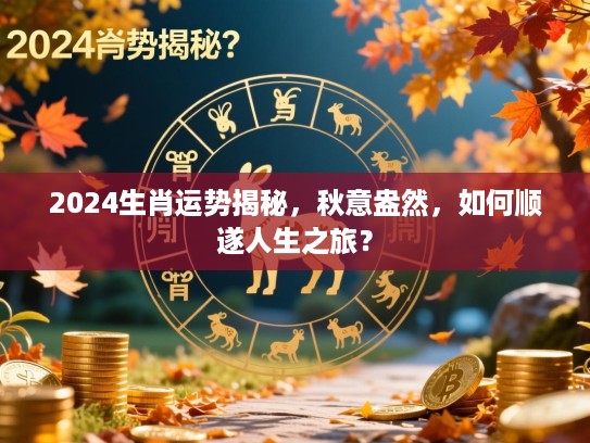 2024生肖运势揭秘，秋意盎然，如何顺遂人生之旅？