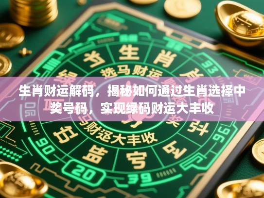 生肖财运解码，揭秘如何通过生肖选择中奖号码，实现绿码财运大丰收