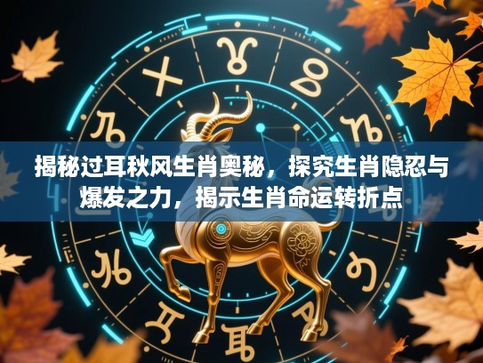 揭秘过耳秋风生肖奥秘，探究生肖隐忍与爆发之力，揭示生肖命运转折点