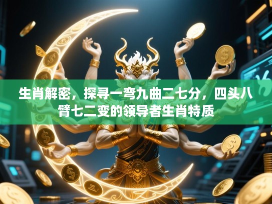 生肖解密,探寻一弯九曲二七分,四头八臂七二变的领导者生肖特质 生肖解密,探寻一弯九曲二七分,四头八臂七二变的领导者生肖特质