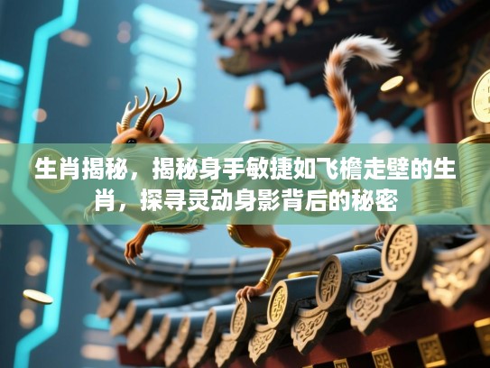 生肖揭秘,揭秘身手敏捷如飞檐走壁的生肖,探寻灵动身影背后的秘密 生肖揭秘,揭秘身手敏捷如飞檐走壁的生肖,探寻灵动身影背后的秘密