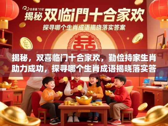 揭秘，双喜临门十合家欢，勤俭持家生肖助力成功，探寻哪个生肖成语揭晓落实答案
