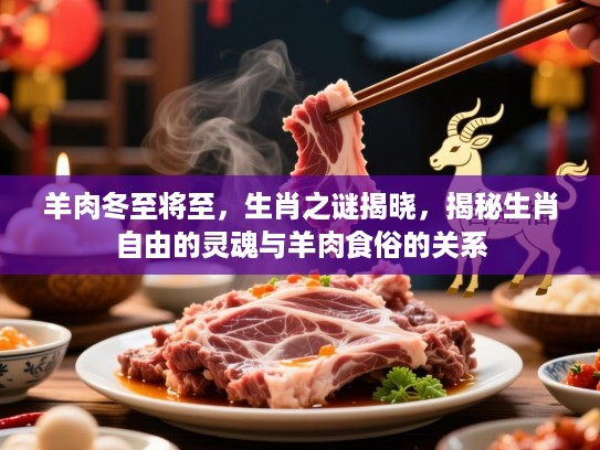 羊肉冬至将至,生肖之谜揭晓,揭秘生肖自由的灵魂与羊肉食俗的关系 羊肉冬至将至,生肖之谜揭晓,揭秘生肖自由的灵魂与羊肉食俗的关系