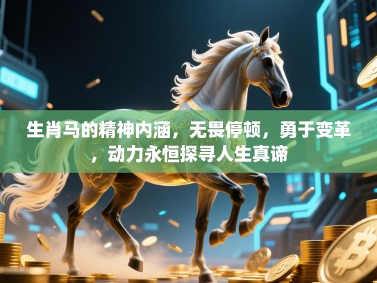 生肖马的精神内涵，无畏停顿，勇于变革，动力永恒探寻人生真谛