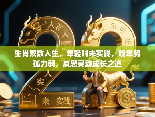 生肖双数人生，年轻时未实践，晚年势孤力弱，反思灵动成长之道