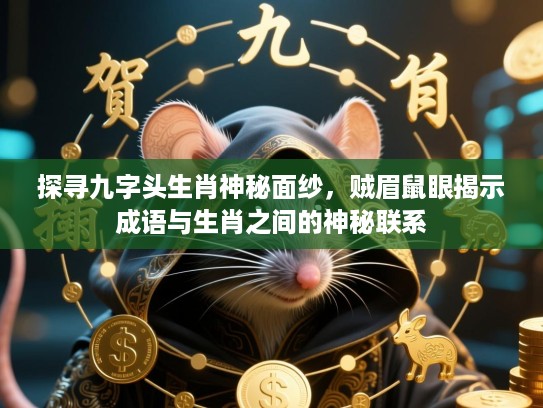 探寻九字头生肖神秘面纱，贼眉鼠眼揭示成语与生肖之间的神秘联系