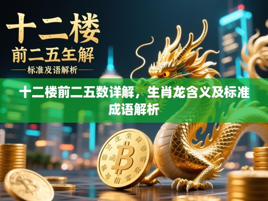 十二楼前二五数详解,生肖龙含义及标准成语解析 十二楼前二五数详解,生肖龙含义及标准成语解析