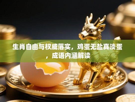 生肖自由与权威落实，鸡蛋无盐真淡蛋，成语内涵解读