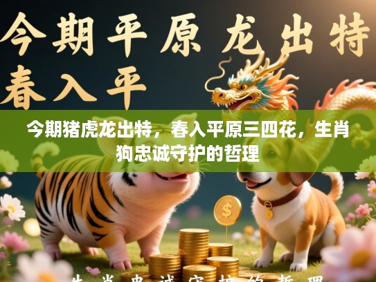 今期猪虎龙出特，春入平原三四花，生肖狗忠诚守护的哲理