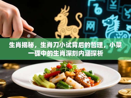 生肖揭秘,生肖刀小试背后的哲理,小菜一碟中的生肖深刻内涵探析 生肖揭秘,生肖刀小试背后的哲理,小菜一碟中的生肖深刻内涵探析