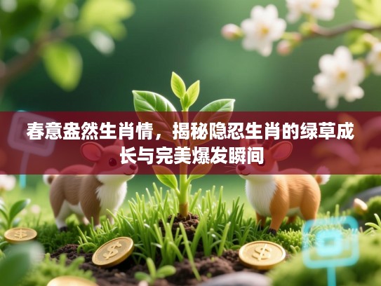 春意盎然生肖情，揭秘隐忍生肖的绿草成长与完美爆发瞬间