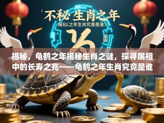 揭秘，龟鹤之年揭秘生肖之谜，探寻属相中的长寿之兆——龟鹤之年生肖究竟是谁？