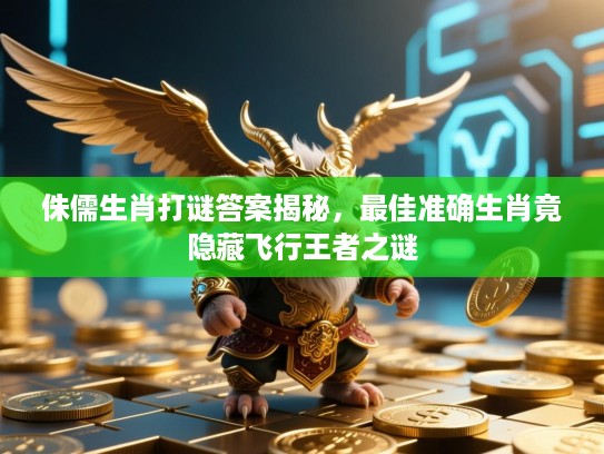 侏儒生肖打谜答案揭秘，最佳准确生肖竟隐藏飞行王者之谜