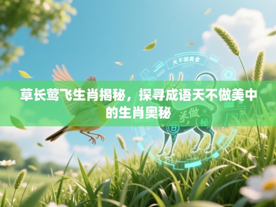 草长莺飞生肖揭秘，探寻成语天不做美中的生肖奥秘