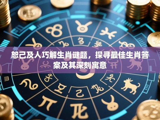 恕己及人巧解生肖谜题，探寻最佳生肖答案及其深刻寓意