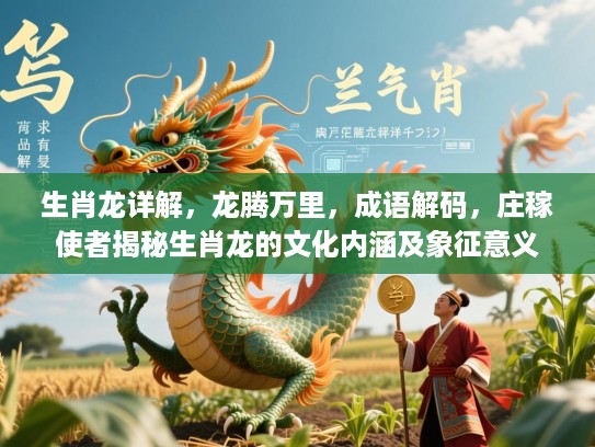 生肖龙详解，龙腾万里，成语解码，庄稼使者揭秘生肖龙的文化内涵及象征意义