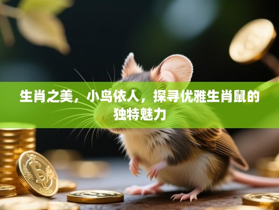 生肖之美，小鸟依人，探寻优雅生肖鼠的独特魅力