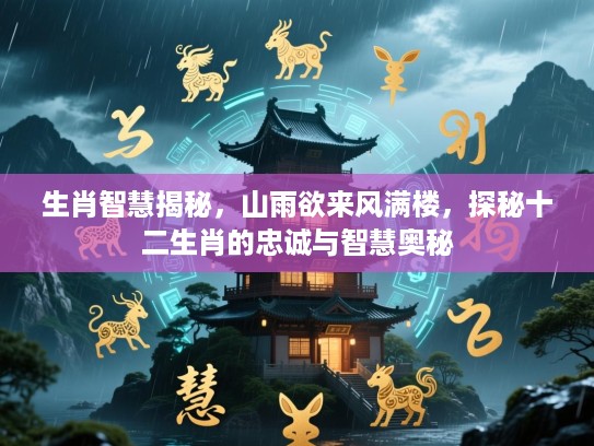 生肖智慧揭秘，山雨欲来风满楼，探秘十二生肖的忠诚与智慧奥秘