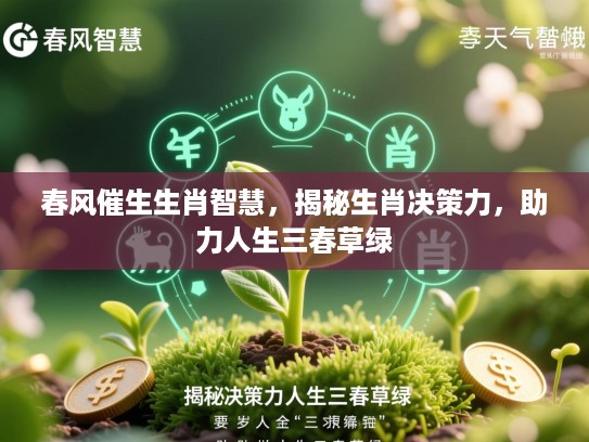 春风催生生肖智慧，揭秘生肖决策力，助力人生三春草绿