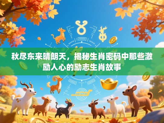 秋尽东来晴朗天，揭秘生肖密码中那些激励人心的励志生肖故事