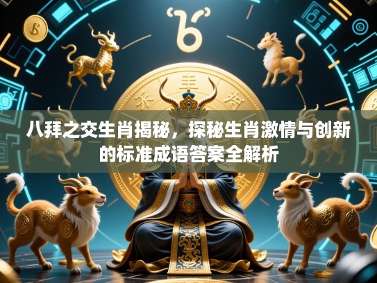 八拜之交生肖揭秘，探秘生肖激情与创新的标准成语答案全解析
