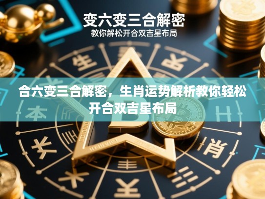 合六变三合解密，生肖运势解析教你轻松开合双吉星布局