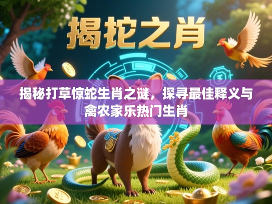 揭秘打草惊蛇生肖之谜，探寻最佳释义与禽农家乐热门生肖