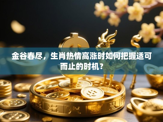 金谷春尽，生肖热情高涨时如何把握适可而止的时机？