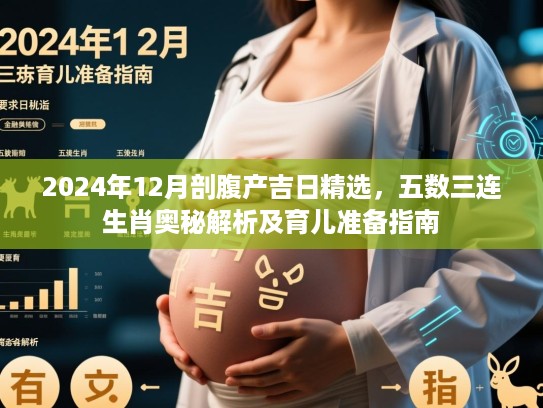 2024年12月剖腹产吉日精选，五数三连生肖奥秘解析及育儿准备指南