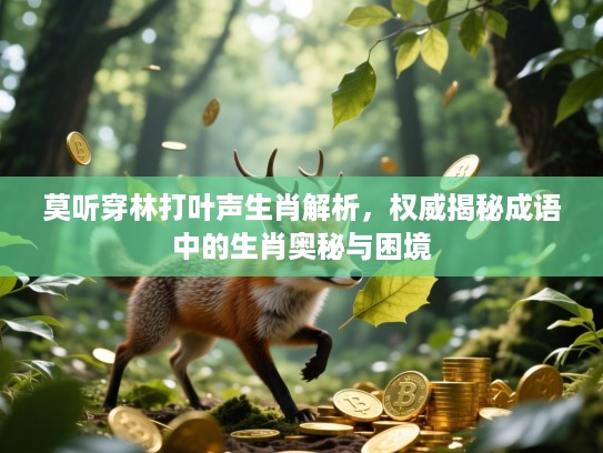 莫听穿林打叶声生肖解析，权威揭秘成语中的生肖奥秘与困境