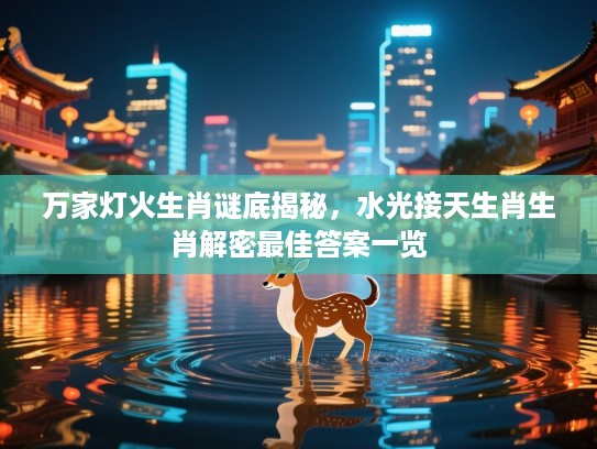 万家灯火生肖谜底揭秘，水光接天生肖生肖解密最佳答案一览