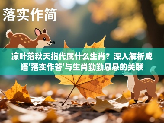 凉叶落秋天指代属什么生肖？深入解析成语‘落实作答’与生肖勤勤恳恳的关联