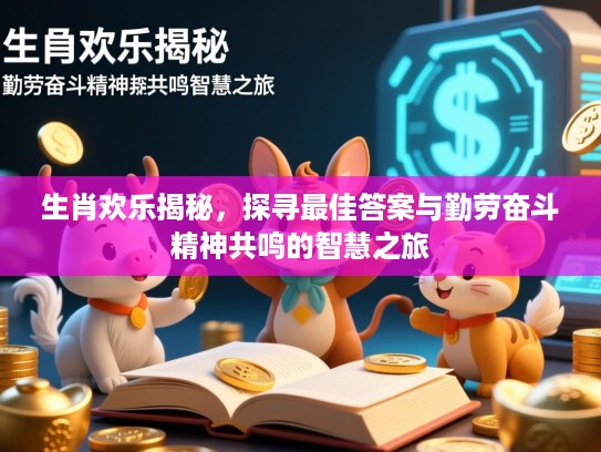 生肖欢乐揭秘，探寻最佳答案与勤劳奋斗精神共鸣的智慧之旅