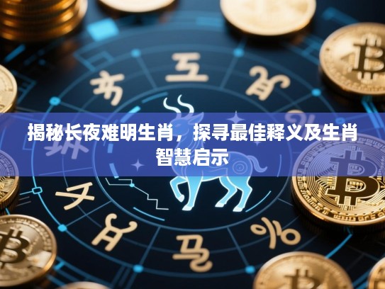揭秘长夜难明生肖，探寻最佳释义及生肖智慧启示