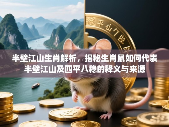 半壁江山生肖解析，揭秘生肖鼠如何代表半壁江山及四平八稳的释义与来源