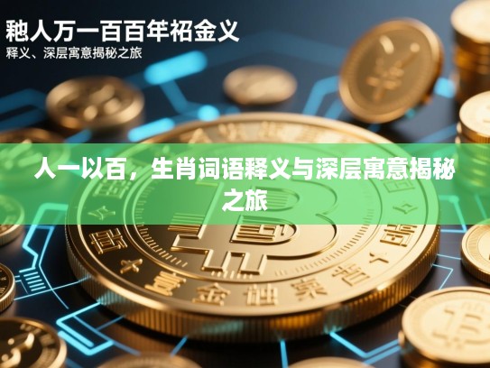 人一以百，生肖词语释义与深层寓意揭秘之旅