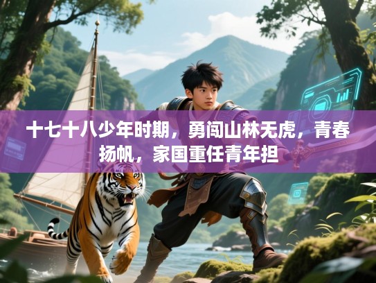 十七十八少年时期，勇闯山林无虎，青春扬帆，家国重任青年担