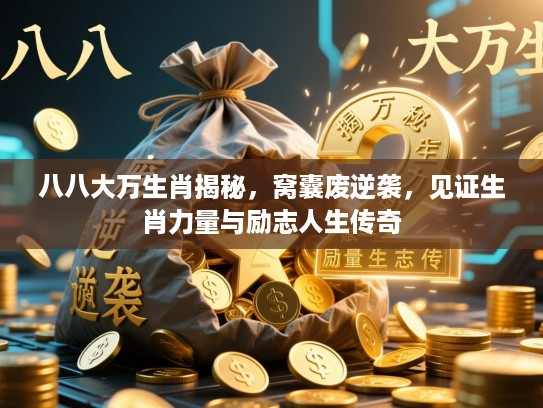 八八大万生肖揭秘，窝囊废逆袭，见证生肖力量与励志人生传奇