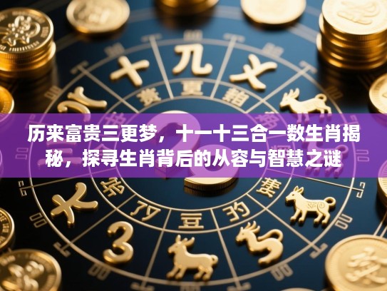 历来富贵三更梦，十一十三合一数生肖揭秘，探寻生肖背后的从容与智慧之谜