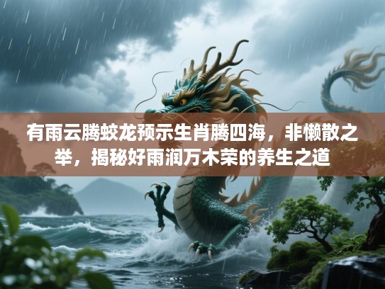 有雨云腾蛟龙预示生肖腾四海，非懒散之举，揭秘好雨润万木荣的养生之道