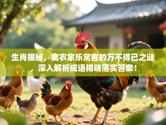 生肖揭秘，禽农家乐常客的万不得已之谜，深入解析成语揭晓落实答案！