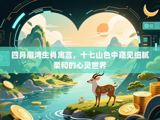 四月眉湾生肖寓言，十七山色中窥见细腻柔和的心灵世界